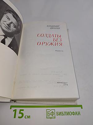 Солдаты без оружия