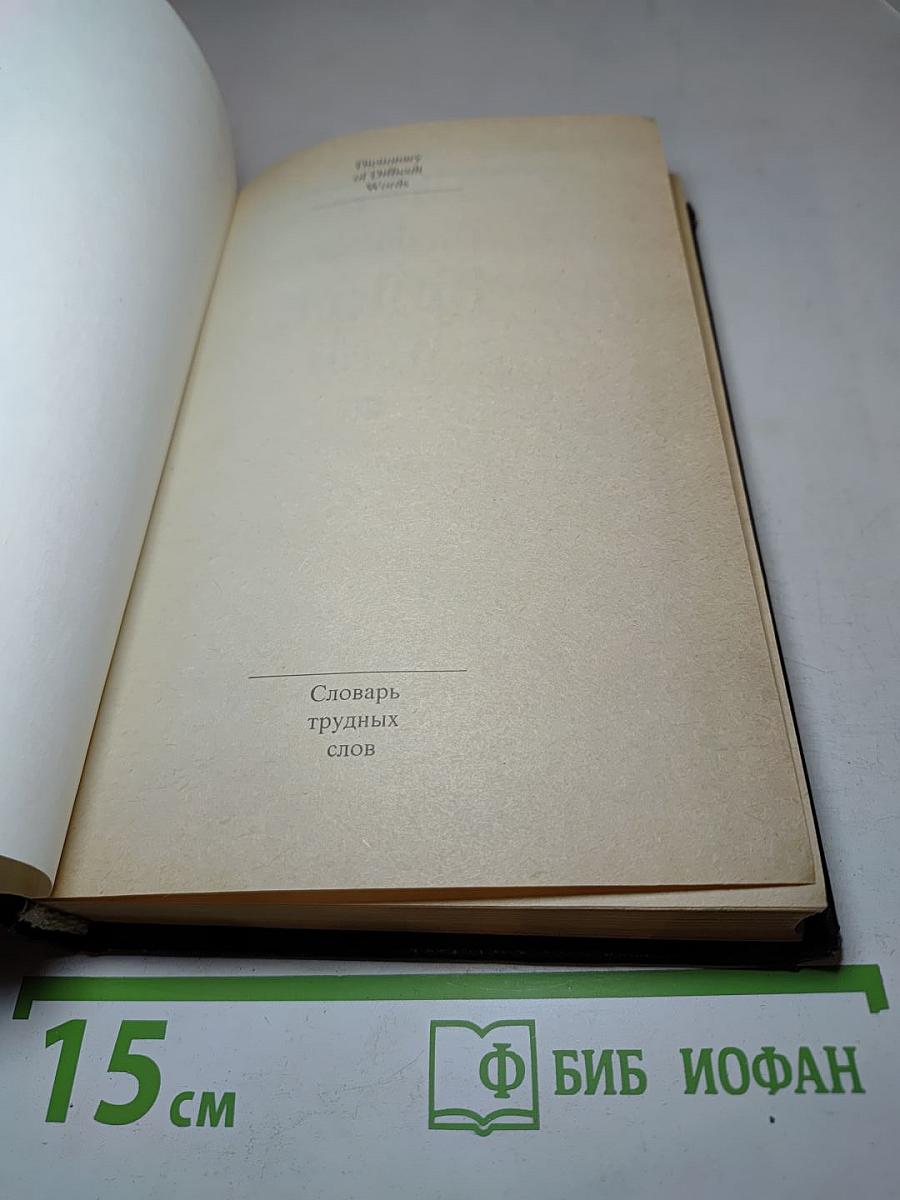 Словарь трудных слов
