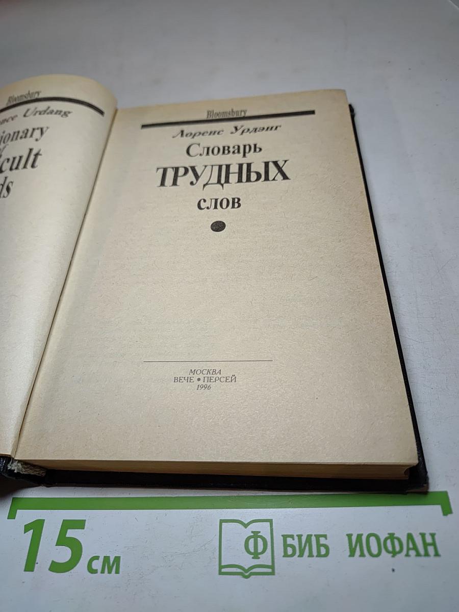 Словарь трудных слов