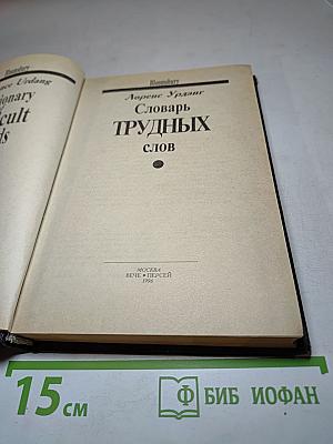 Словарь трудных слов