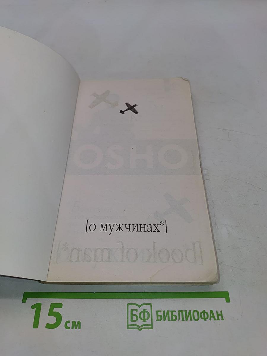 О мужчинах