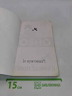 О мужчинах