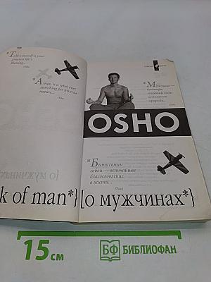 О мужчинах