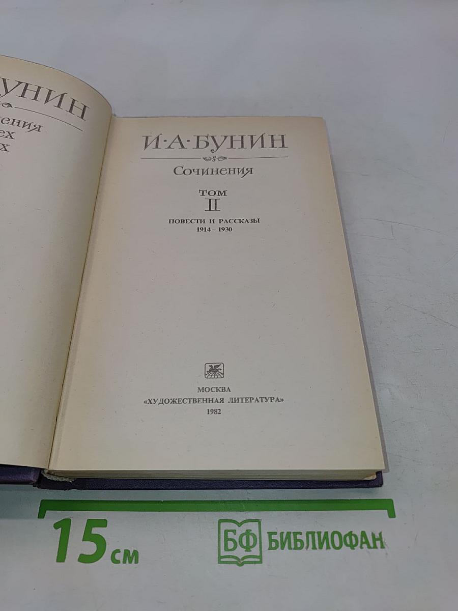 Сочинения. Том II. Повести и рассказы 1914-1930