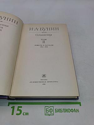 Сочинения. Том II. Повести и рассказы 1914-1930