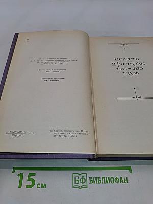 Сочинения. Том II. Повести и рассказы 1914-1930
