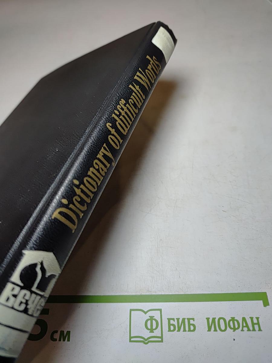 Словарь трудных слов