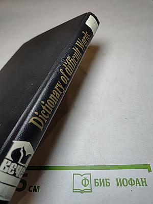 Словарь трудных слов