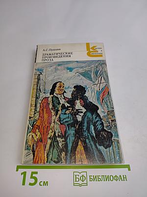 Драматические произведения. Проза