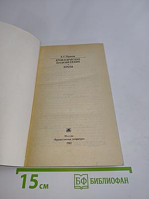 Драматические произведения. Проза