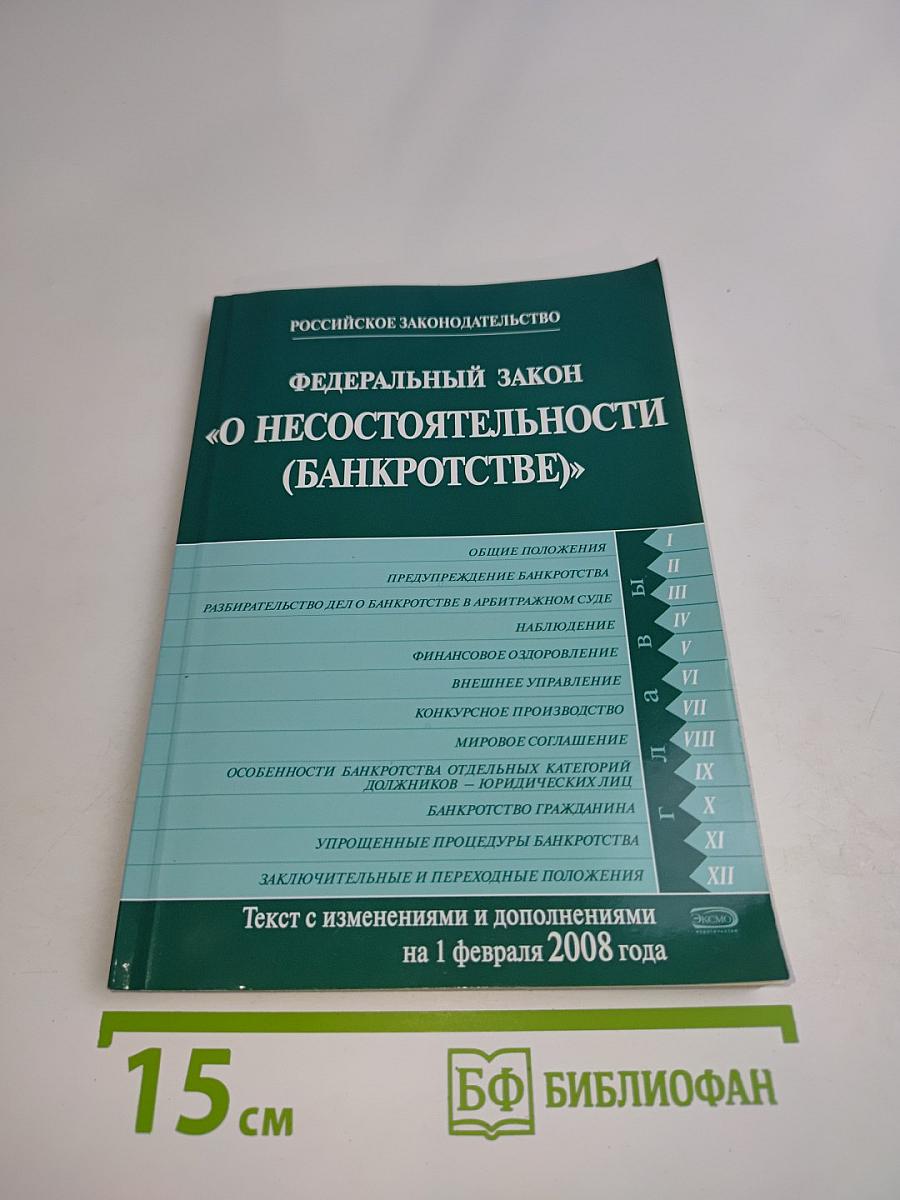 Федеральный закон "О несостоятельности (банкротстве)" с изменениями и дополнениями на 1 февраля 2008 года