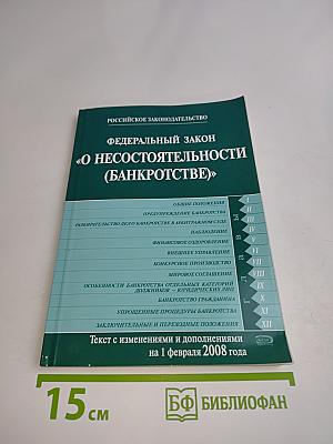 Федеральный закон "О несостоятельности (банкротстве)" с изменениями и дополнениями на 1 февраля 2008 года