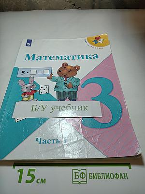 Математика 3 класс Часть 1