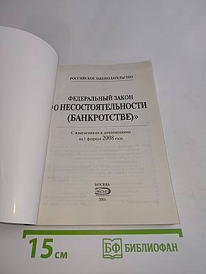 Федеральный закон "О несостоятельности (банкротстве)" с изменениями и дополнениями на 1 февраля 2008 года