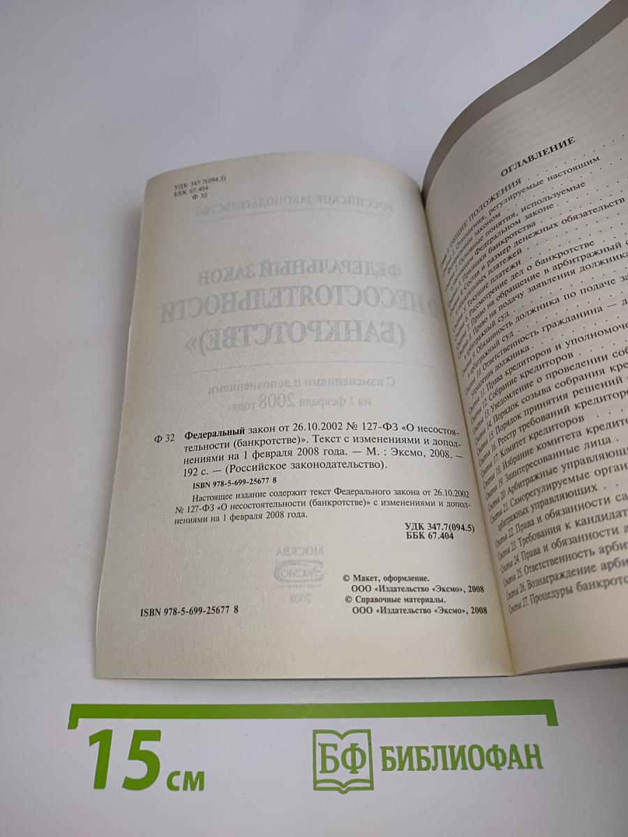 Федеральный закон "О несостоятельности (банкротстве)" с изменениями и дополнениями на 1 февраля 2008 года