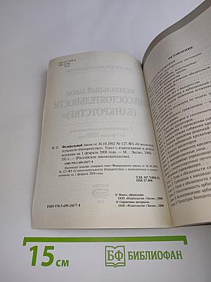 Федеральный закон "О несостоятельности (банкротстве)" с изменениями и дополнениями на 1 февраля 2008 года