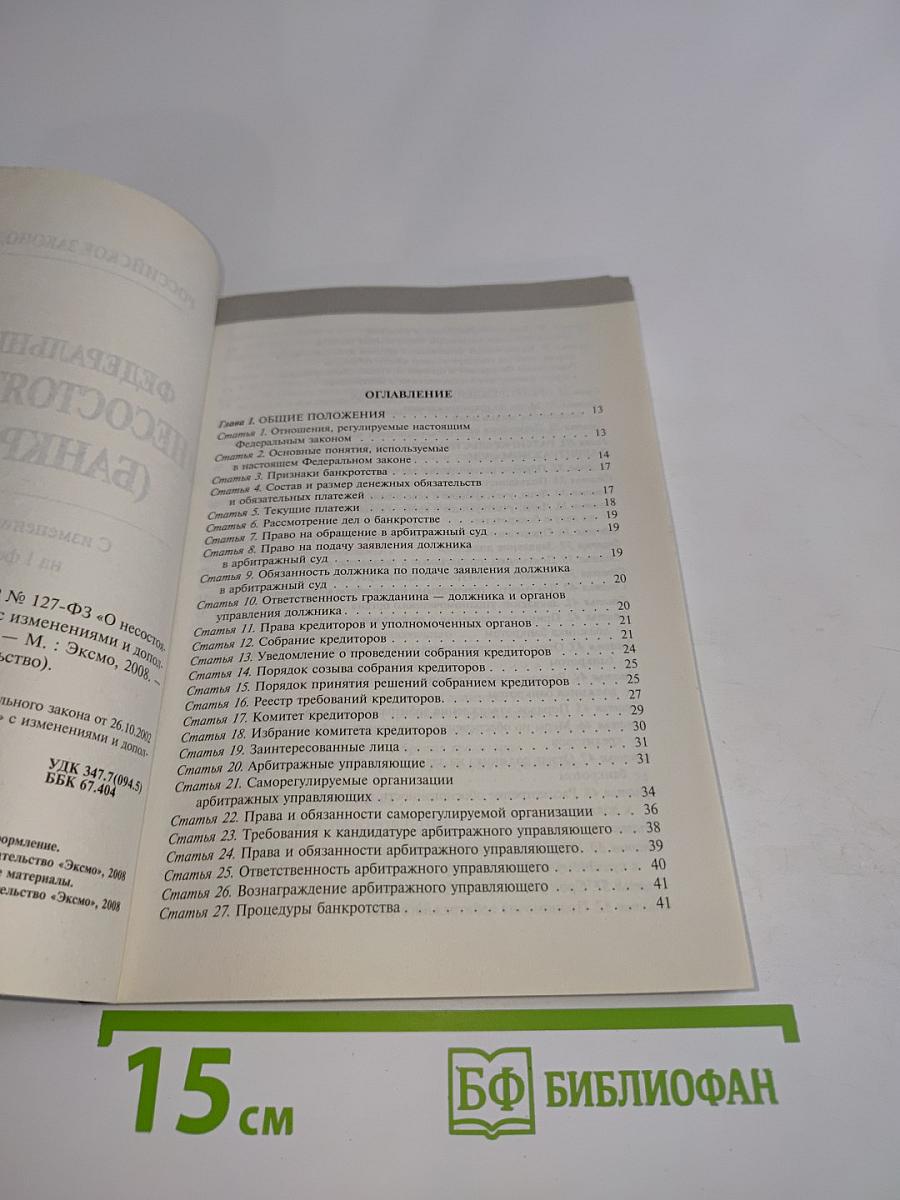 Федеральный закон "О несостоятельности (банкротстве)" с изменениями и дополнениями на 1 февраля 2008 года