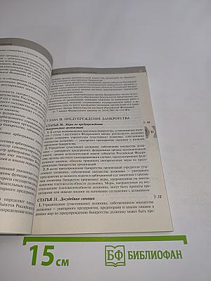 Федеральный закон "О несостоятельности (банкротстве)" с изменениями и дополнениями на 1 февраля 2008 года