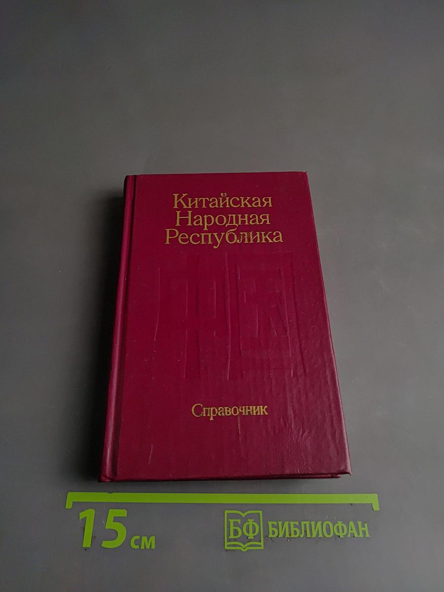 Китайская Народная Республика. Справочник