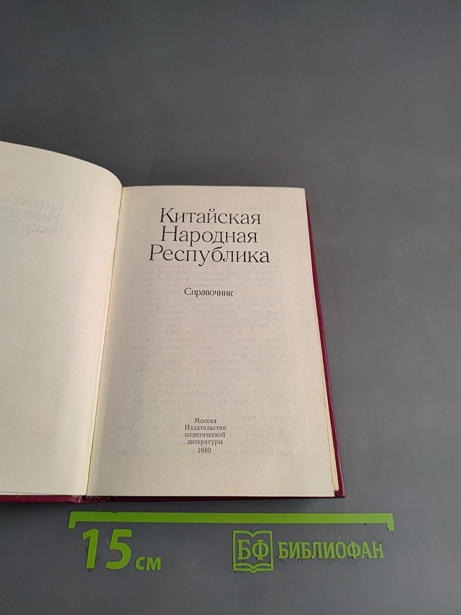 Китайская Народная Республика. Справочник
