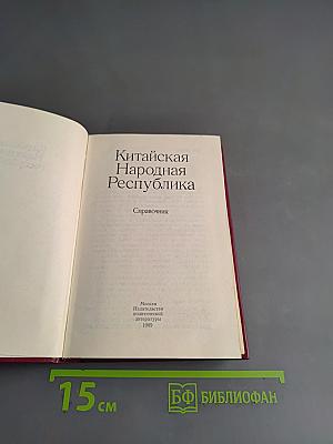 Китайская Народная Республика. Справочник