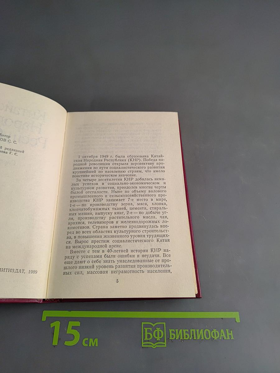 Китайская Народная Республика. Справочник