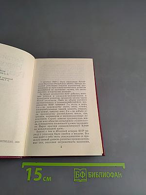 Китайская Народная Республика. Справочник