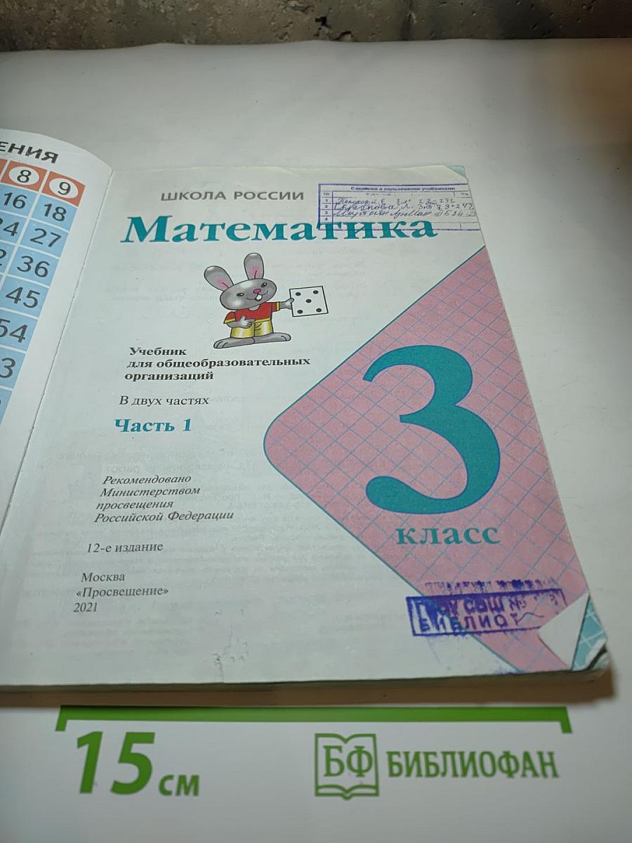 Математика 3 класс Часть 1