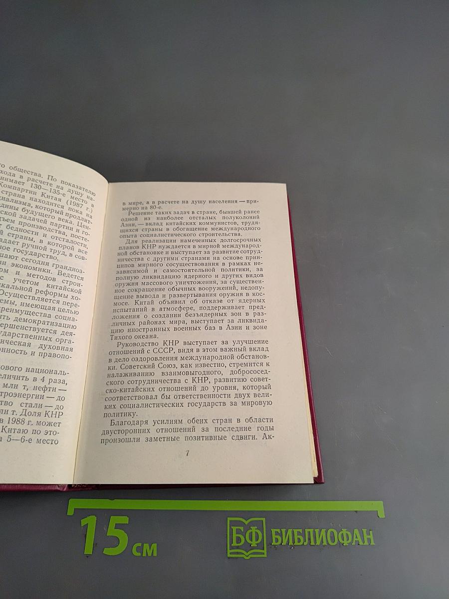 Китайская Народная Республика. Справочник