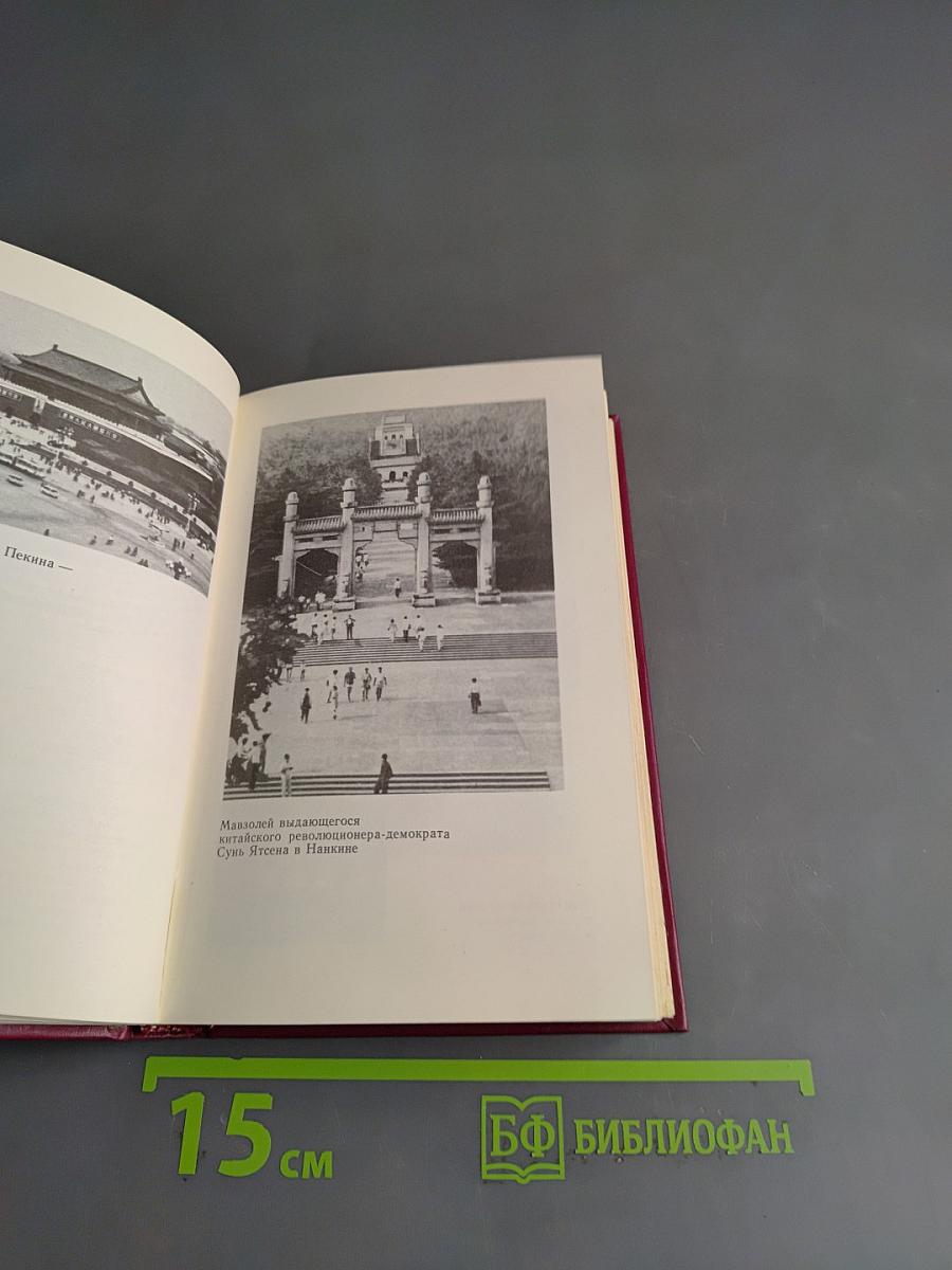 Китайская Народная Республика. Справочник