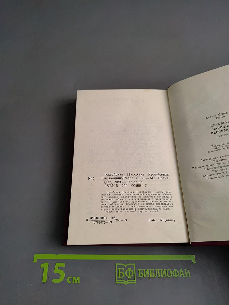 Китайская Народная Республика. Справочник