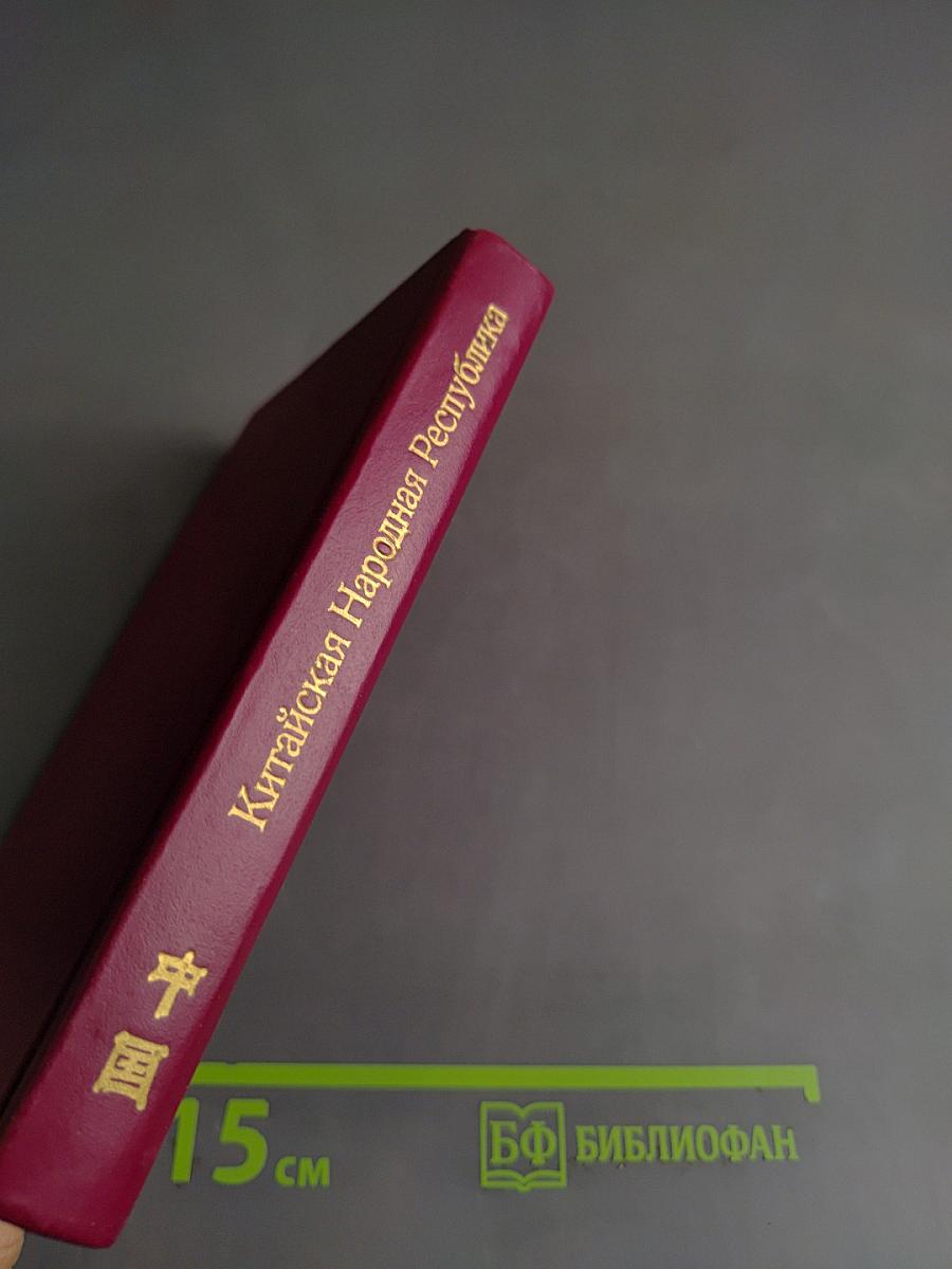 Китайская Народная Республика. Справочник