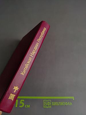 Китайская Народная Республика. Справочник