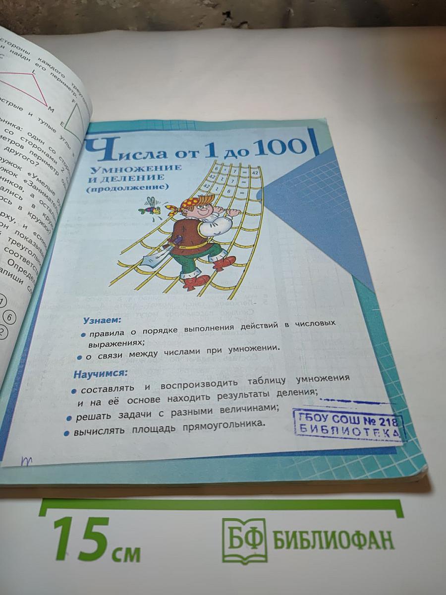 Математика 3 класс Часть 1