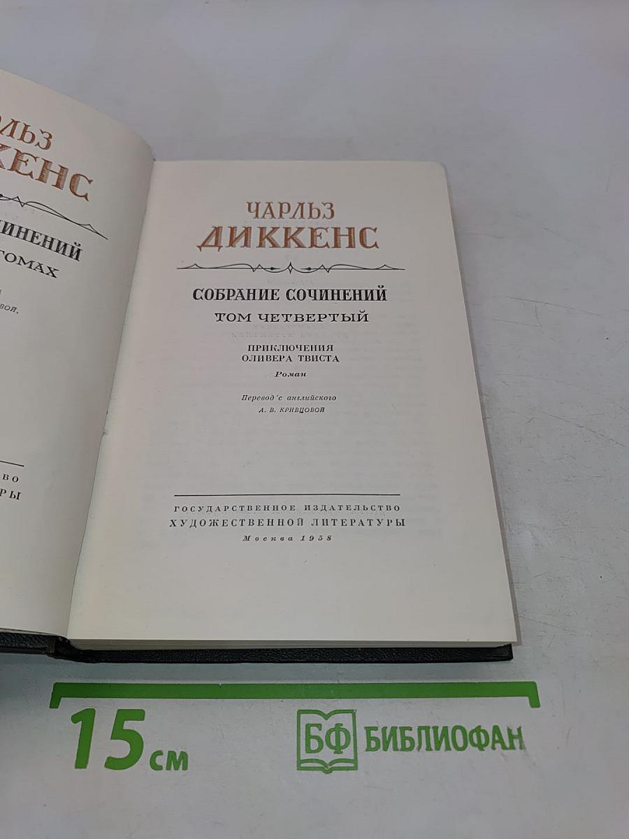 Приключения Оливера Твиста. Том четвертый