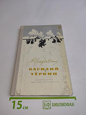 Василий Тёркин