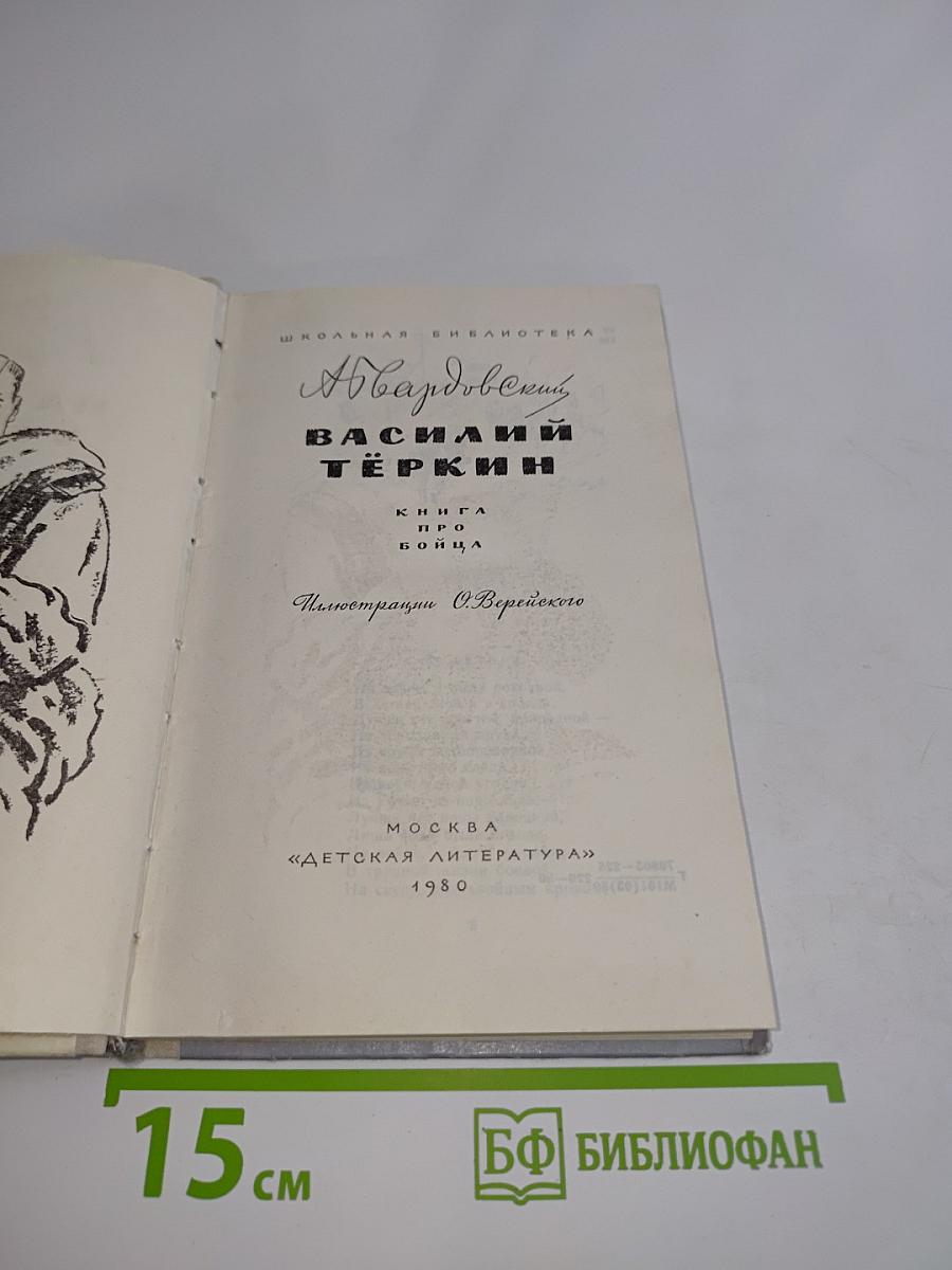 Василий Тёркин