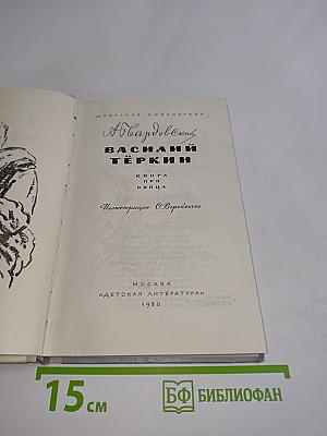 Василий Тёркин