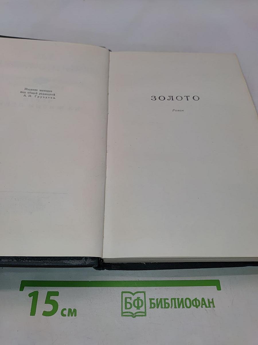 Золото. Черты из жизни Пепко. Роман