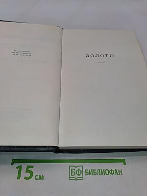 Золото. Черты из жизни Пепко. Роман