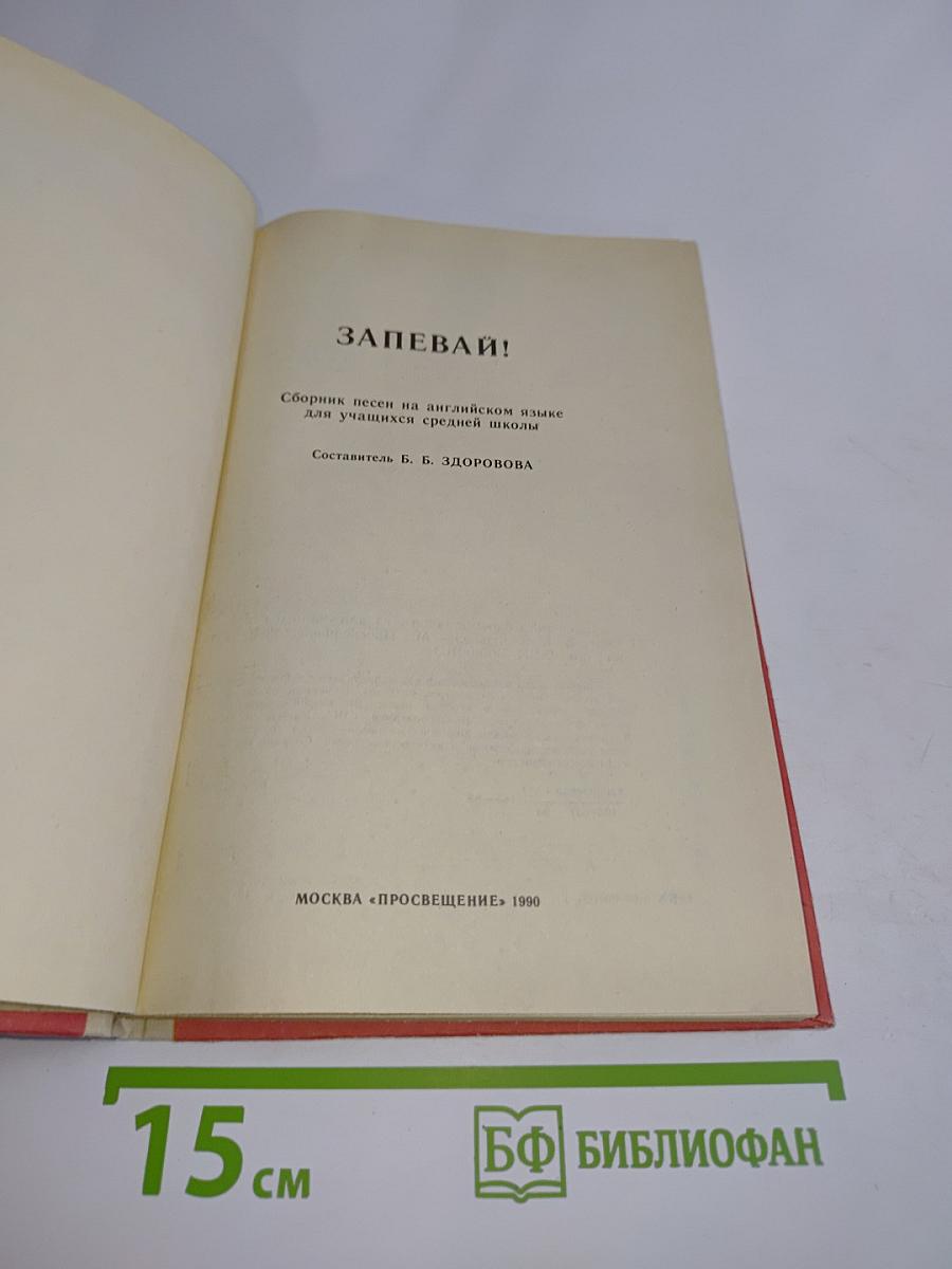 Запевай! Сборник песен на английском языке для учащихся средней школы