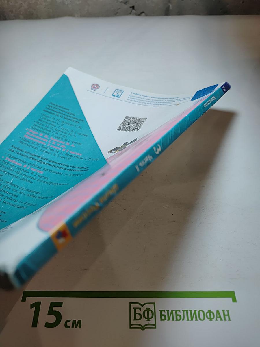 Математика 3 класс Часть 1