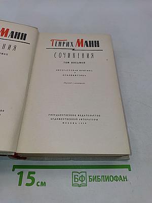 Собрание сочинений. Том восьмой. Литературная критика и публицистика