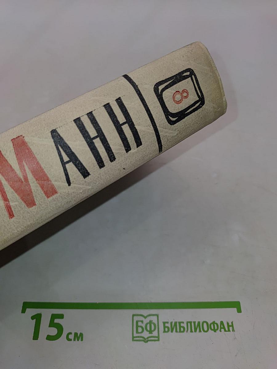 Собрание сочинений. Том восьмой. Литературная критика и публицистика