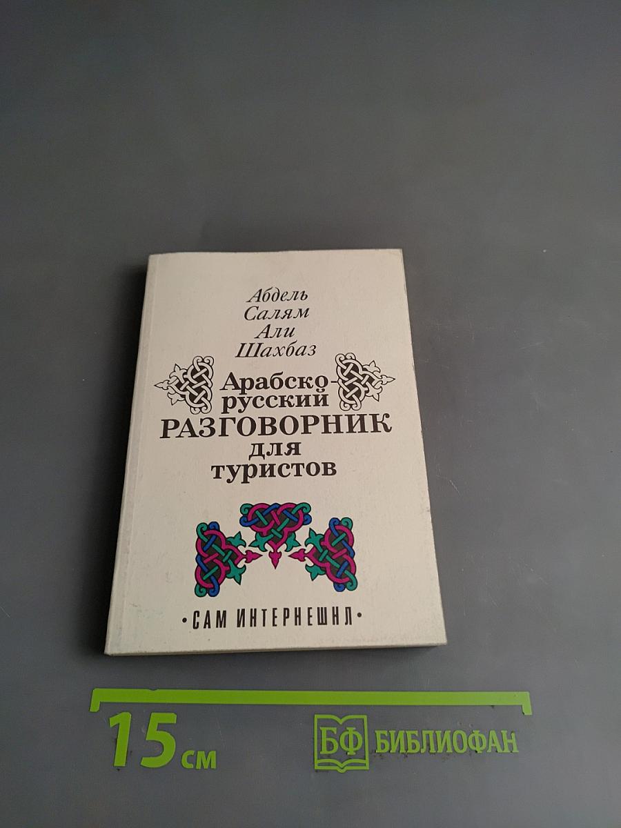 Арабско-русский разговорник для туристов