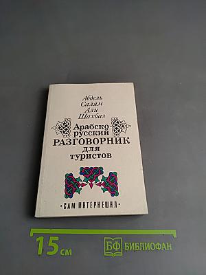 Арабско-русский разговорник для туристов