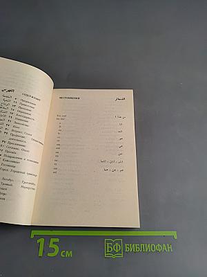 Арабско-русский разговорник для туристов