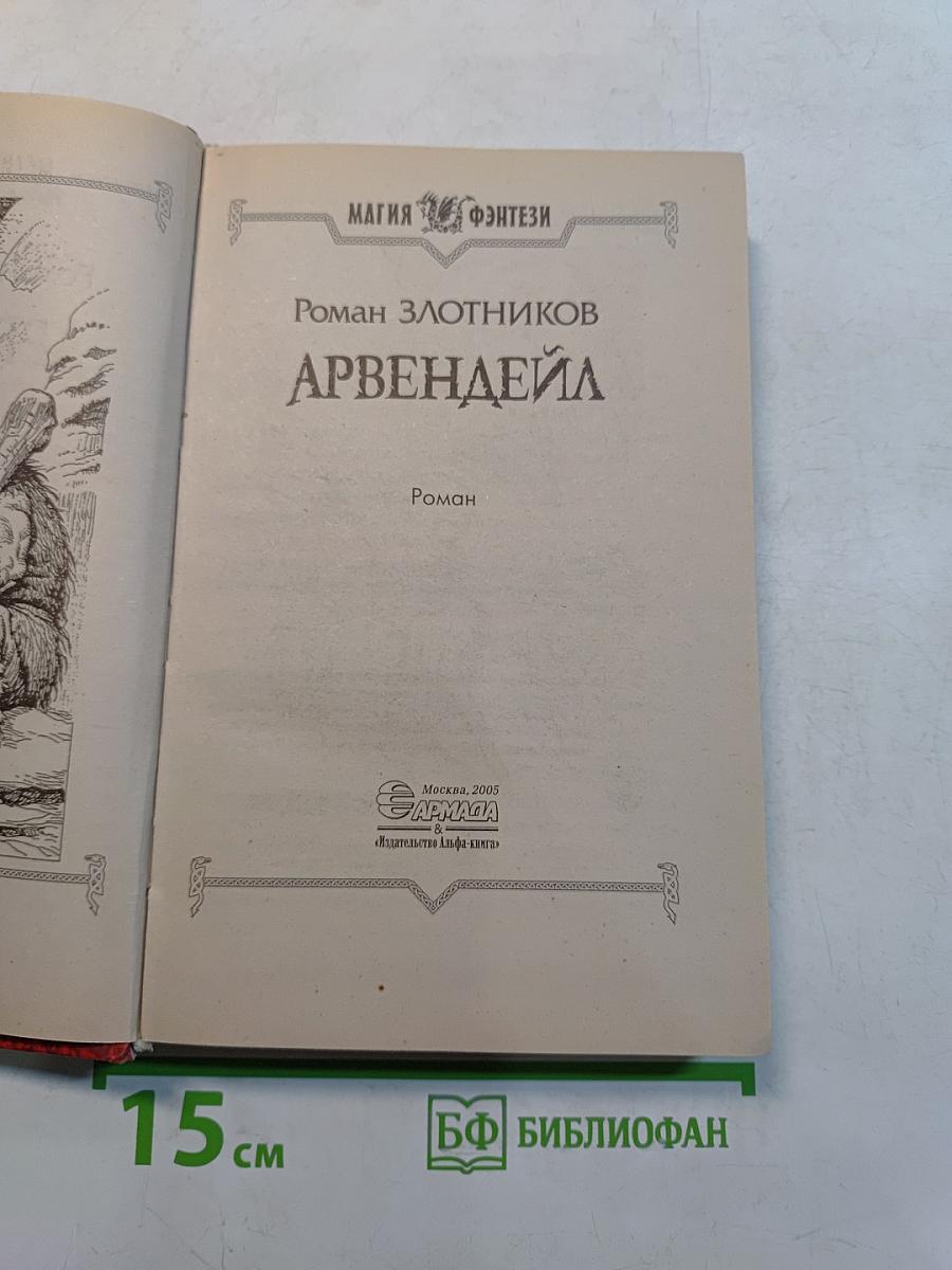 Арвендейл