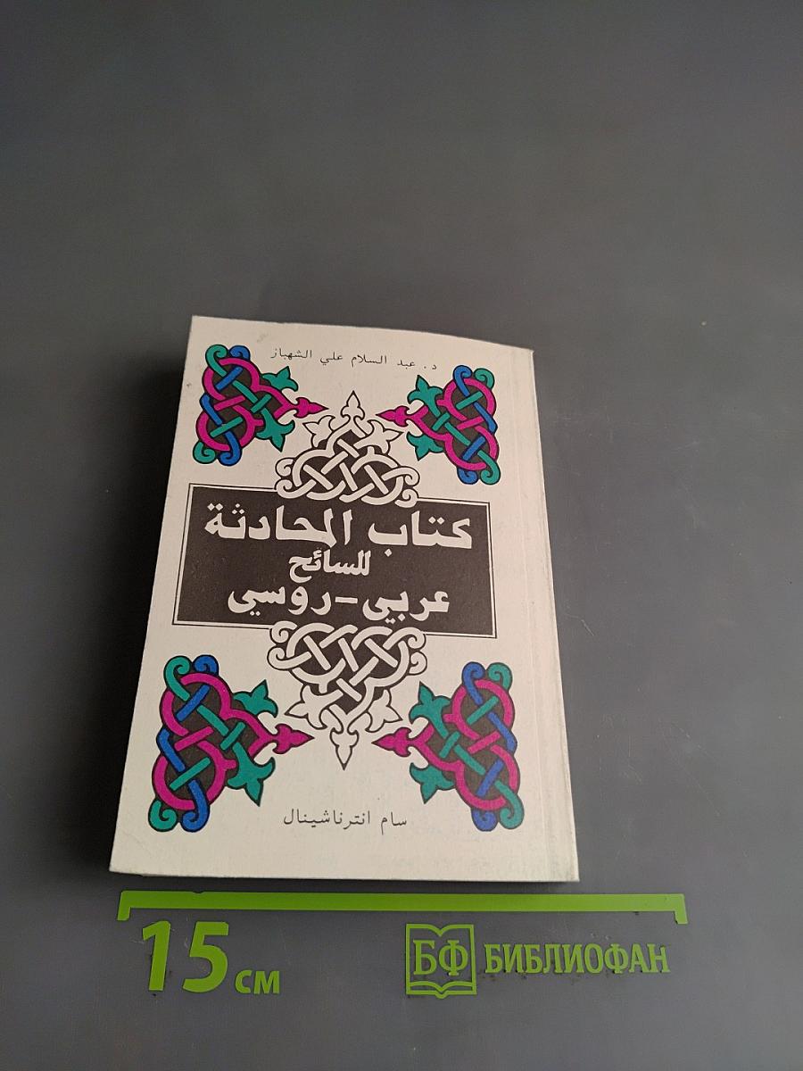 Арабско-русский разговорник для туристов