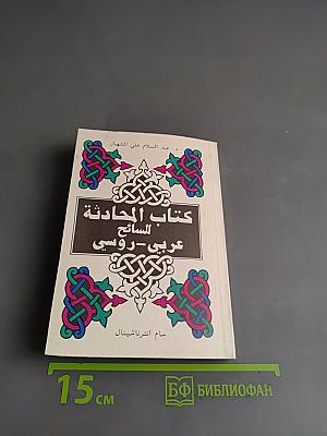 Арабско-русский разговорник для туристов